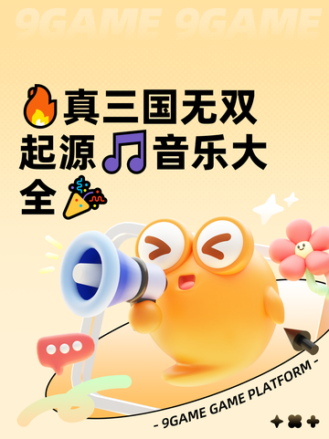 🔥真三国无双起源🎵音乐大全🎉截图1