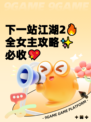 下一站江湖2🔥全女主攻略✨必收💖