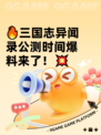 🔥三国志异闻录公测时间爆料来了！💥