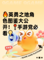 🔥英勇之地角色图鉴大公开！📍手游党必看💡