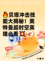 🔥贝塔冲击技能大揭秘！奥特曼超时空英雄必看💥