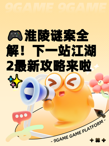 🎮淮陵谜案全解！下一站江湖2最新攻略来啦✨截图1