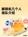 解限机几个人组队介绍