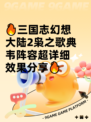 🔥三国志幻想大陆2枭之歌典韦阵容超详细效果分享🔥