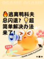 🔥逃离鸭科夫总闪退？💡超简单解决办法来了！