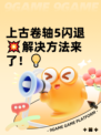 上古卷轴5闪退💥解决方法来了！💡