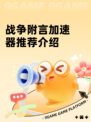 战争附言加速器推荐介绍