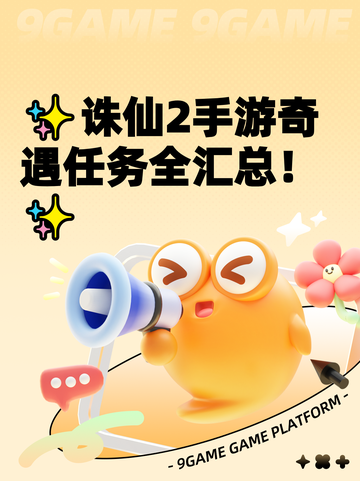 ✨诛仙2手游奇遇任务全汇总！✨截图1