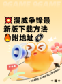 💥漫威争锋最新版下载方法🔥附地址🔗