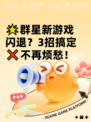 🌟群星新游戏闪退？3招搞定❌不再烦愁！