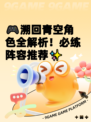 🎮溯回青空角色全解析！必练阵容推荐✨