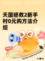 天国拯救2新手村0元购方法介绍