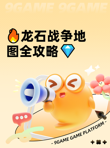 🔥龙石战争地图全攻略💎截图1
