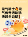 元气骑士🔥元气传奇活动玩法超全说明❗