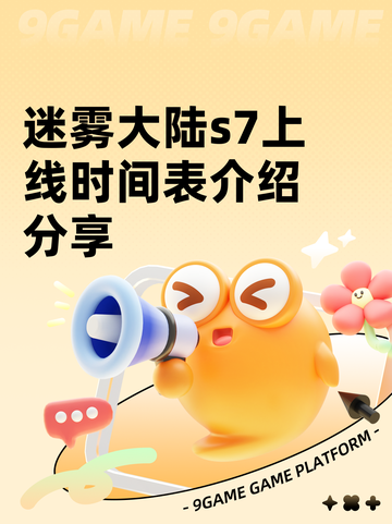 迷雾大陆s7上线时间表介绍分享截图1