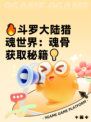 🔥斗罗大陆猎魂世界：魂骨获取秘籍💡