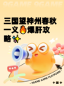 三国望神州春秋一义🔥爆肝攻略✨