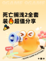 死亡搁浅2全套装🔥超值分享🎉