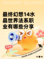 最终幻想14水晶世界法系职业有哪些分享