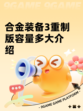 合金装备3重制版容量多大介绍