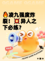 🔥凌九强度炸裂！💥异人之下必练？