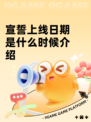 宣誓上线日期是什么时候介绍