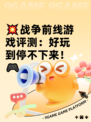 💥战争前线游戏评测：好玩到停不下来！🎮