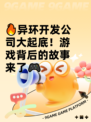 🔥异环开发公司大起底！游戏背后的故事来了🎮