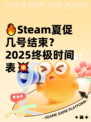 🔥Steam夏促几号结束？2025终极时间表💥
