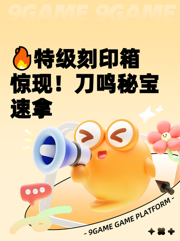 🔥特级刻印箱惊现！刀鸣秘宝速拿截图1