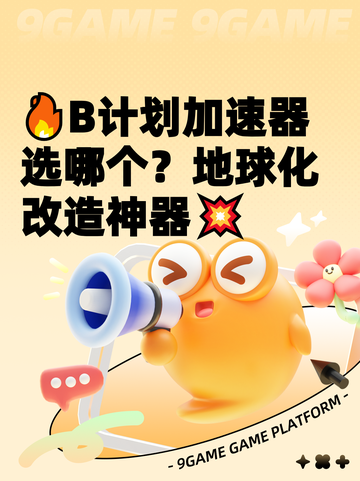 🔥B计划加速器选哪个？地球化改造神器💥截图1