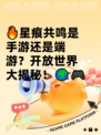 🔥星痕共鸣是手游还是端游？开放世界大揭秘！🌍🎮