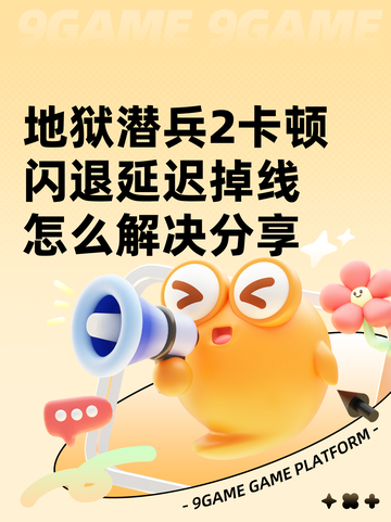 地狱潜兵2卡顿闪退延迟掉线怎么解决分享截图1