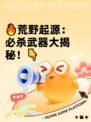 🔥荒野起源：必杀武器大揭秘！👇