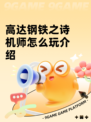 高达钢铁之诗机师怎么玩介绍