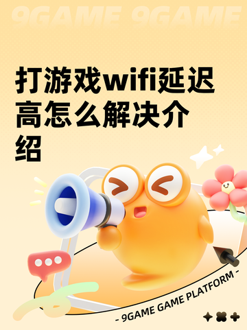 打游戏wifi延迟高怎么解决介绍截图1