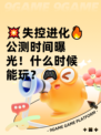 💥失控进化🔥公测时间曝光！什么时候能玩？🎮