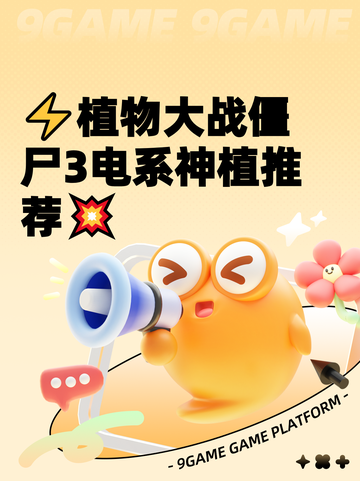 ⚡植物大战僵尸3电系神植推荐💥截图1