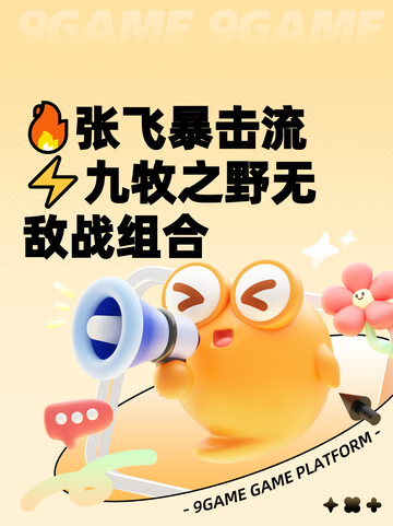 🔥张飞暴击流⚡九牧之野无敌战组合截图1