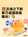 💥云海之下刺客🔥超强技能曝光！👇