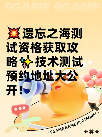 💥遗忘之海测试资格获取攻略✨技术测试预约地址大公开！截图1
