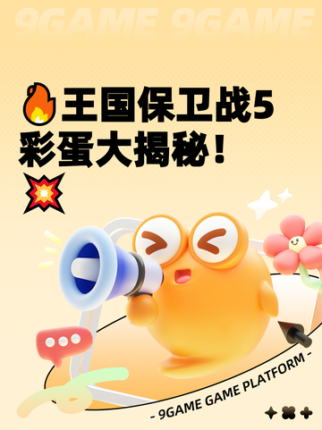 🔥王国保卫战5彩蛋大揭秘！💥截图1