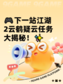 🎮下一站江湖2云鹤疑云任务大揭秘！✨