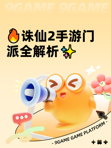 🔥诛仙2手游门派全解析✨截图1