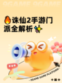 🔥诛仙2手游门派全解析✨