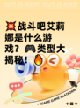 💥战斗吧艾莉娜是什么游戏？🎮类型大揭秘！🔥