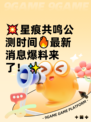 💥星痕共鸣公测时间🔥最新消息爆料来了！✨