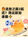 🔥流放之路2延迟？用这款加速器⚡
