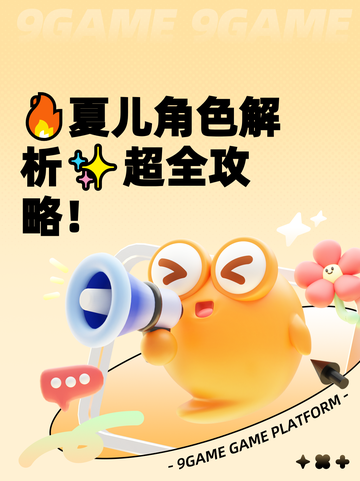 🔥夏儿角色解析✨超全攻略！截图1