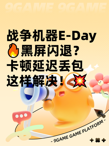 战争机器E-Day🔥黑屏闪退？卡顿延迟丢包这样解决！💥截图1